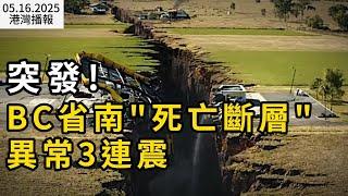 突發！BC省南邊"死亡斷層"異常3連震  7.8級毀滅性地震臨界點已到？美加關係“涼了”？新規貿易戰成關鍵導火索；取消壁壘！加拿大這省達成內部貿易協議（《港灣播報》0516-2 CACC）