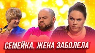 Жена заболела — Уральские Пельмени | Азбука Уральских Пельменей - В