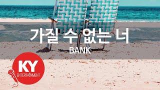 [KY ENTERTAINMENT] 가질 수 없는 너 - BANK (KY.3890) / KY Karaoke