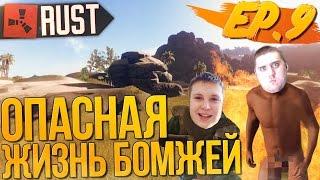 RUST NEW (Новый Раст, Выживание №9) - Опасная жизнь бомжей