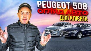 ОГЛЯД АВТО ДЛЯ КЛІЄНТА В ПОЛЬЩІ Peugeot 508 / ЩО НЕ ТАК ???