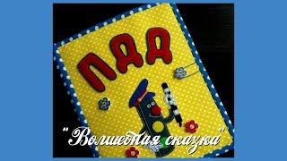 Лэпбук ПДД №2.Lapbook