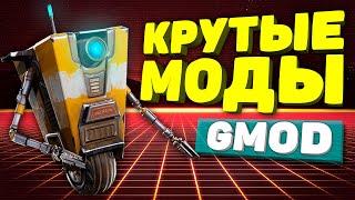 Garry's Mod топ 10 КРУТЫХ аддонов ● КРУТЫЕ аддоны для GARRY's MOD #2