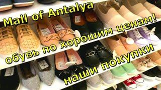 Mall of Antalya - накупили обуви по отличным ценам! Удачный шопинг в ТЦ Мол оф Анталья. Турция