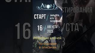 Айон Классик в России! Старт ЗБТ 16 08 23! Розыгрыш ключей! #shorts #Aion #розыгрыш #ключи