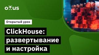 ClickHouse: развертывание и настройка // Курс «ClickHouse для инженеров и архитекторов БД»