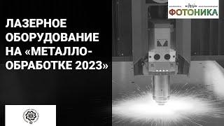 Лазерное оборудование на выставке «Металлообработка-2023»