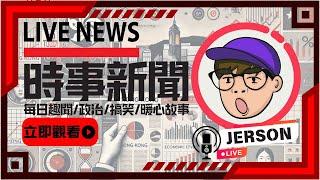 【直播】中国平價超市攻入香港！？$2/罐可樂？香港超市員工：在香港根本無可能做到⋯⋯｜到底這些平價超市在搞什麼？如何影響香港市場？｜JERSON