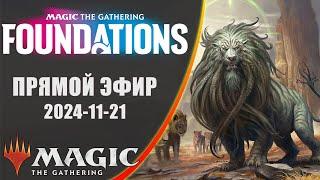 Стрим 2024-11-21 | FOUNDATIONS | Draft | MTG Arena