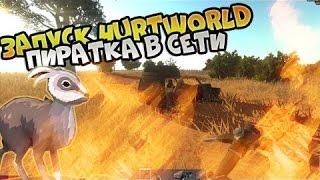 Как играть на пиратке в HurtWorld (БЕСПЛАТНО)