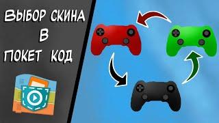 Как сделать покупку и выбор скина в Покет код