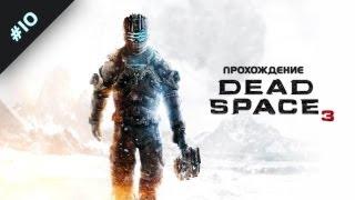 Vaultcry в Dead Space 3. Геймплей с комментариями #10