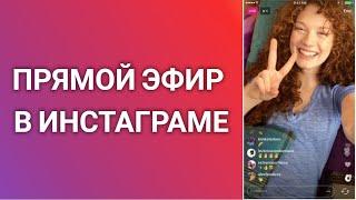 Как Транслировать Прямой Эфир В Инстаграме