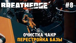 Breathedge #8 Очистка чакр ,перестройка базы