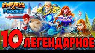 10 ЭТАП ЛЕГЕНДАРНОЕ ЖЕСТЬ (столкновение рыцарей) Empires puzzles