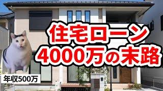 銀行に身の丈に合わない住宅ローンを申し込み借金地獄になった話