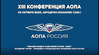 Авиация общего назначения 2020. Владимир Тюрин