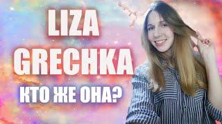 LIZA GRECHKA - КТО ЭТО и с чем ее "едят"?