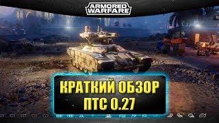 Краткий обзор ПТС 0.27 / Armored Warfare