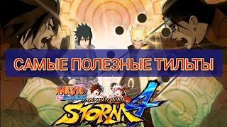 ТОП ЛУЧШИХ ТИЛЬТОВ/NARUTO STORM 4