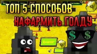 ТОП 5 способов добыть , нафармить ГОЛДУ в игре zombix online прохождение и обзоры изи голд