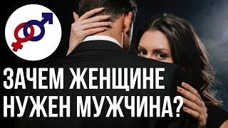 Зачем НА САМОМ ДЕЛЕ женщине нужен мужчина?