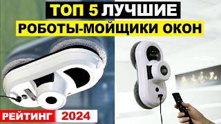 ТОП-5: Лучшие бюджетные роботы мойщики окон 2024 по соотношению цена-качество