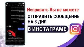 Как исправить проблему с Instagram: «Вы не можете отправить сообщение в течение 3 дней»