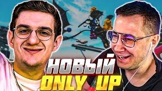 ЛИКС и ЭВЕЛОН ИГРАЮТ в НОВЫЙ ONLY UP / EVELONE ОНЛИ АП