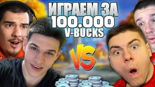 БИХМЕ DAN4O И DINAMIXO ЗА 100 000 V-BUCKS С @corkscrew2  ?!