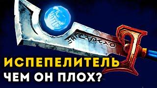 ПОЧЕМУ ИСПЕПЕЛИТЕЛЬ ПЛОХОЕ ОРУЖИЕ? | Warcraft | Unreal Weapon