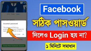 ফেইসবুক পাসওয়ার্ড সঠিক দিলেও ভুল দেখায় | Facebook password incorrect problem solve 2022