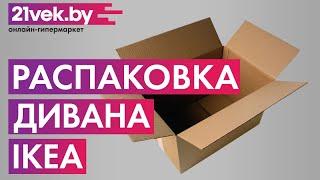 Распаковка —  Диван Ikea Фрихетэн