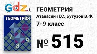 № 515 - Геометрия 7-9 класс Атанасян