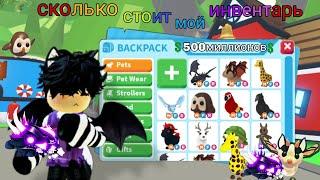 Сколько стоит мой инвентарь в адопт ми? ОБЗОР ИНВЕНТАРЯ! /Adopt me, roblox