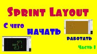 Sprint Layout или Спринт Макет введение, как начинать работать с программой