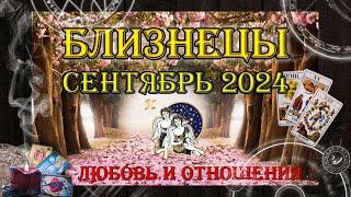 Таро-прогноз БЛИЗНЕЦЫ  | Любовь и Отношения  | СЕНТЯБРЬ 2024 год