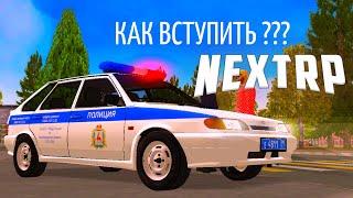 КАК ВСТУПИТЬ В ДПС ? | NEXTRP | НЕКСТ РП | Киевский