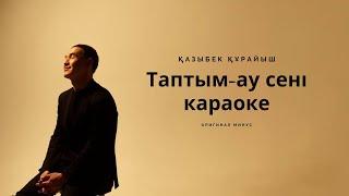 Қазыбек Құрайыш - Таптым-ау сені Караоке (Оригинал минус)