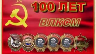 Юбилейный ролик к 100-летию комсомола