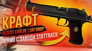 КРАФТ DESERT EAGLE | ЗАГОВОР ПРЯМО С ЗАВОДА СТАТТРЕКОМ \ ОКУПАЕМЫЕ КОНТРАКТЫ КОЛЛЕКЦИЯ ПРОРЫВ КС ГО