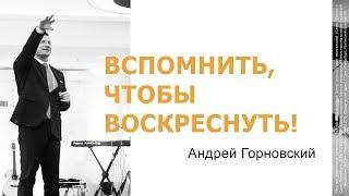 "Вспомнить, чтобы воскреснуть!" - Андрей Горновский, "Слово Жизни", г. Санкт-Петербург