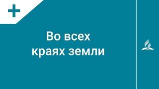 №273 Во всех краях земли | Караоке с голосом | Гимны надежды