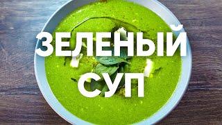 Зелёный суп из цукини, горошка и шпината | ПроСто кухня | YouTube-версия