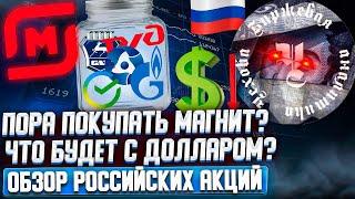 ПОРА ПОКУПАТЬ МАГНИТ? ЧТО БУДЕТ С ДОЛЛАРОМ? ОБЗОР РОССИЙСКИХ АКЦИЙ!