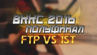 Контра Сити: ВККС 4 - FTP vs 1sT ПОЛУФИНАЛ