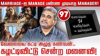 உனக்கு எதுக்கு பொண்டாட்டி? வேலையே கட்டிட்டு அழு! மனைவி எடுத்த முடிவு! | MMK | Jayzen | NakkheeranTV