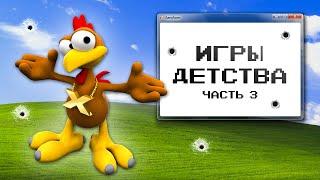 ИГРЫ ДЕТСТВА 3