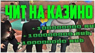 НОВЫЙ ЧИТ НА КАЗИНО NAMALSK RP - GTA [CRMP]