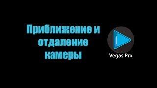 Приближение и отдаление камеры в видео. Урок 3. Sony Vegas